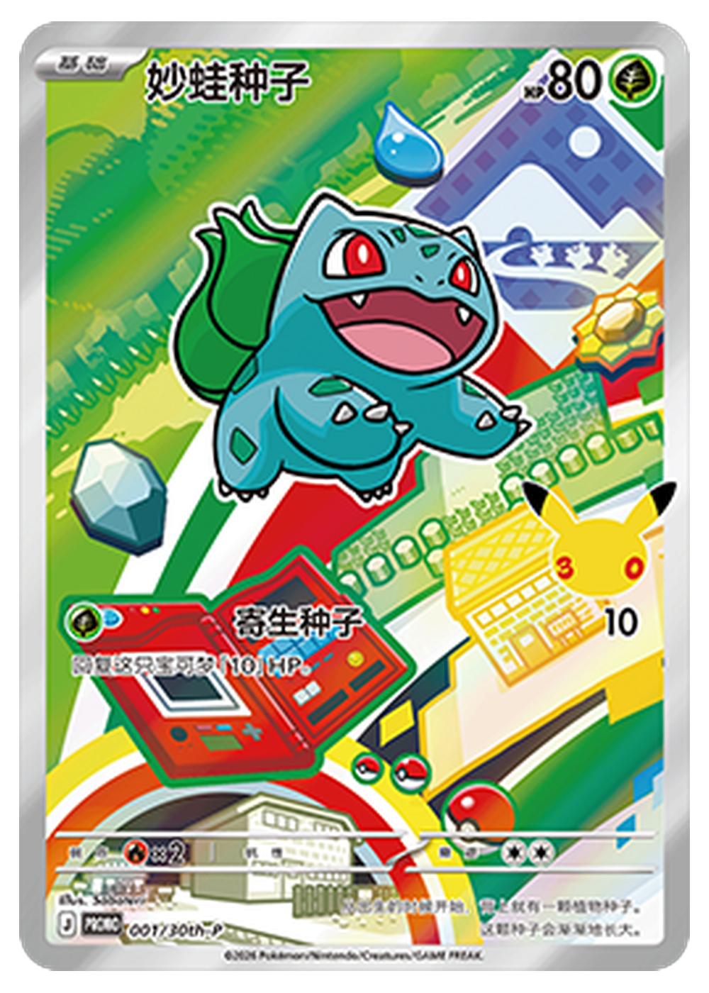 Bisasam (30th-P 001) 30th Anniversary Celebration Simplified Chinese - Near Mint - S-Chinesisch -vault-zh-cn